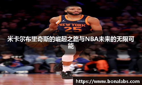 米卡尔布里奇斯的崛起之路与NBA未来的无限可能