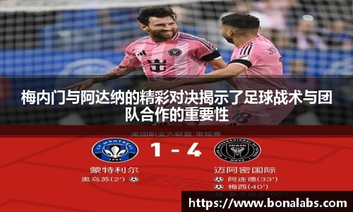 梅内门与阿达纳的精彩对决揭示了足球战术与团队合作的重要性