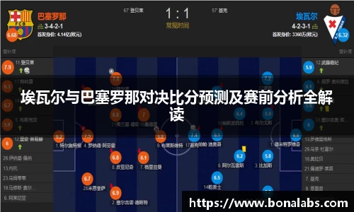 埃瓦尔与巴塞罗那对决比分预测及赛前分析全解读