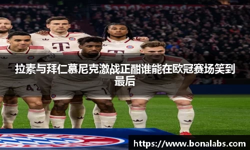 拉素与拜仁慕尼克激战正酣谁能在欧冠赛场笑到最后